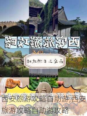 西安旅游攻略自助游,西安旅游攻略自助游攻略-第1张图片-欣雨出游网