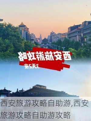 西安旅游攻略自助游,西安旅游攻略自助游攻略-第2张图片-欣雨出游网