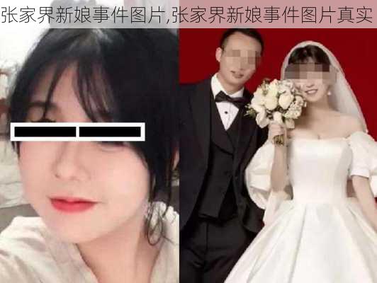 张家界新娘事件图片,张家界新娘事件图片真实-第3张图片-欣雨出游网