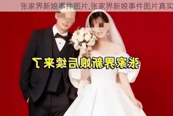 张家界新娘事件图片,张家界新娘事件图片真实-第2张图片-欣雨出游网