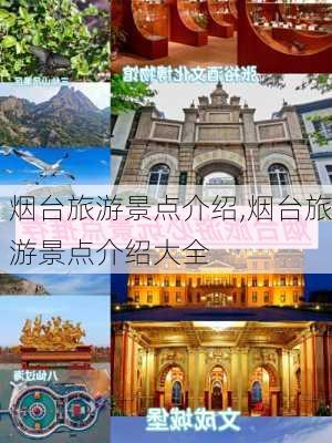 烟台旅游景点介绍,烟台旅游景点介绍大全-第2张图片-欣雨出游网