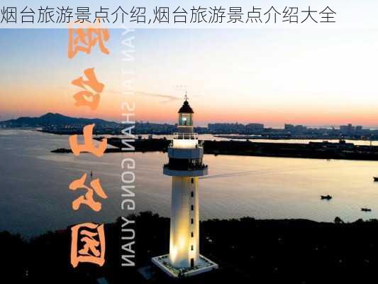 烟台旅游景点介绍,烟台旅游景点介绍大全-第3张图片-欣雨出游网