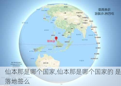 仙本那是哪个国家,仙本那是哪个国家的 是落地签么-第2张图片-欣雨出游网