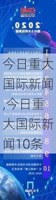 今日重大国际新闻,今日重大国际新闻10条-第3张图片-欣雨出游网