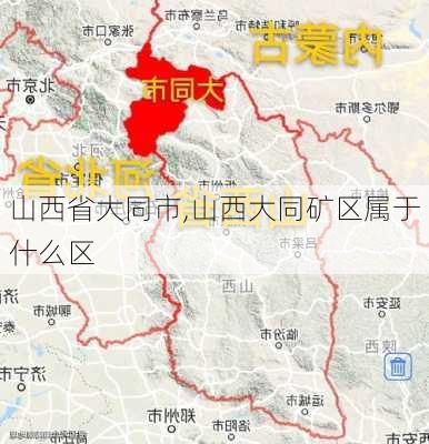 山西省大同市,山西大同矿区属于什么区-第1张图片-欣雨出游网