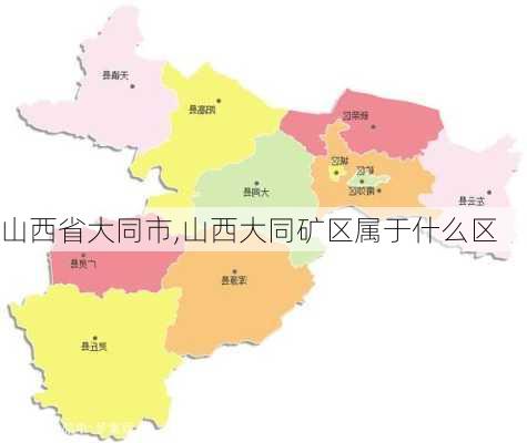 山西省大同市,山西大同矿区属于什么区-第3张图片-欣雨出游网