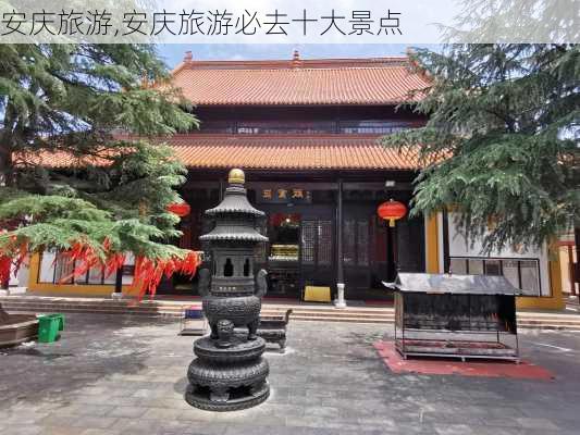 安庆旅游,安庆旅游必去十大景点