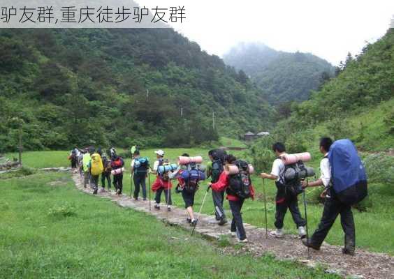 驴友群,重庆徒步驴友群-第2张图片-欣雨出游网