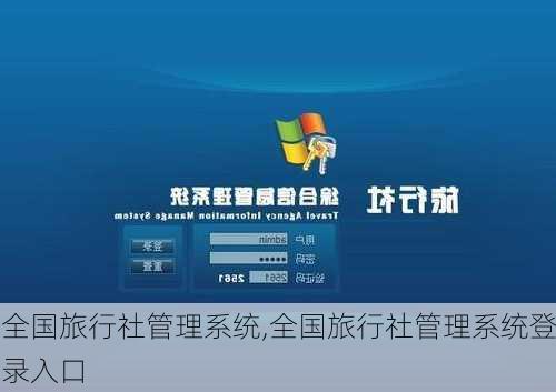 全国旅行社管理系统,全国旅行社管理系统登录入口-第2张图片-欣雨出游网