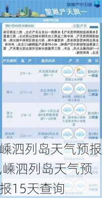 嵊泗列岛天气预报,嵊泗列岛天气预报15天查询