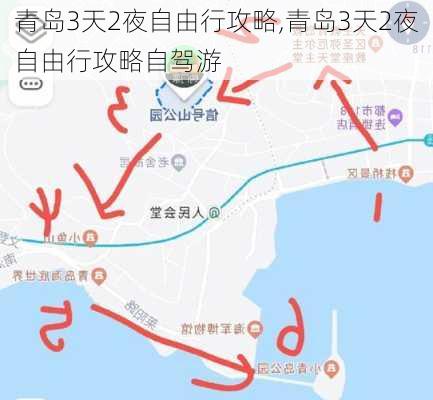 青岛3天2夜自由行攻略,青岛3天2夜自由行攻略自驾游-第2张图片-欣雨出游网