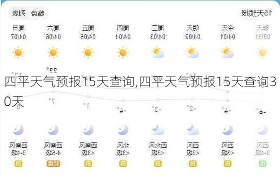 四平天气预报15天查询,四平天气预报15天查询30天-第2张图片-欣雨出游网