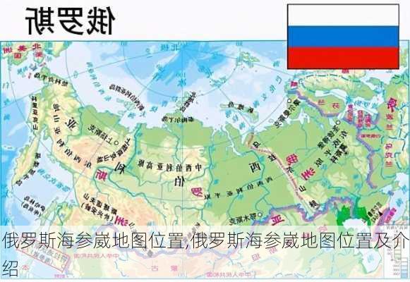 俄罗斯海参崴地图位置,俄罗斯海参崴地图位置及介绍-第1张图片-欣雨出游网