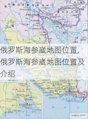 俄罗斯海参崴地图位置,俄罗斯海参崴地图位置及介绍-第2张图片-欣雨出游网