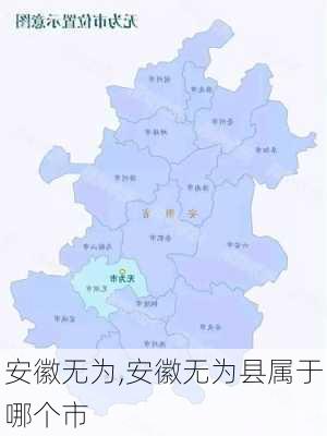 安徽无为,安徽无为县属于哪个市-第2张图片-欣雨出游网