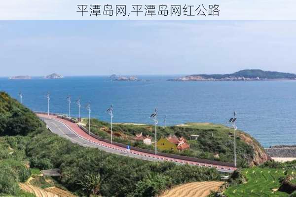 平潭岛网,平潭岛网红公路-第2张图片-欣雨出游网