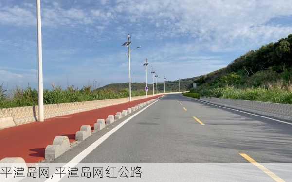 平潭岛网,平潭岛网红公路-第3张图片-欣雨出游网