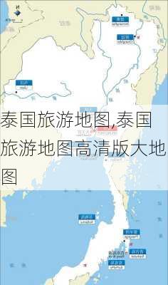 泰国旅游地图,泰国旅游地图高清版大地图-第1张图片-欣雨出游网