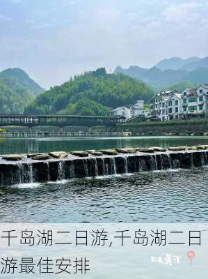 千岛湖二日游,千岛湖二日游最佳安排-第3张图片-欣雨出游网