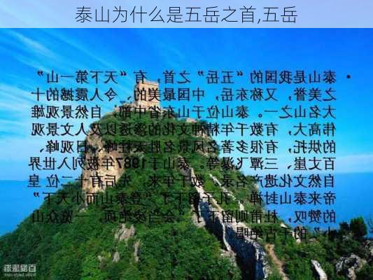 泰山为什么是五岳之首,五岳-第1张图片-欣雨出游网