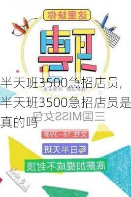 半天班3500急招店员,半天班3500急招店员是真的吗-第3张图片-欣雨出游网