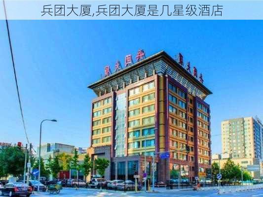 兵团大厦,兵团大厦是几星级酒店-第3张图片-欣雨出游网