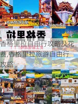 香格里拉自由行攻略及花费,香格里拉旅游自由行攻略-第3张图片-欣雨出游网