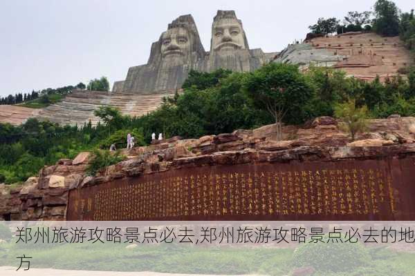 郑州旅游攻略景点必去,郑州旅游攻略景点必去的地方-第3张图片-欣雨出游网