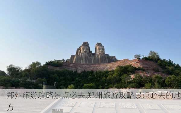 郑州旅游攻略景点必去,郑州旅游攻略景点必去的地方-第1张图片-欣雨出游网