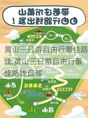 黄山三日游自由行最佳路线,黄山三日游自由行最佳路线自驾-第3张图片-欣雨出游网