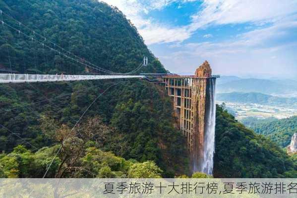 夏季旅游十大排行榜,夏季旅游排名-第1张图片-欣雨出游网