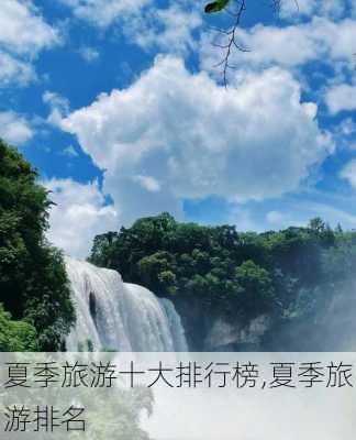 夏季旅游十大排行榜,夏季旅游排名-第2张图片-欣雨出游网