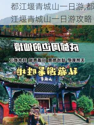 都江堰青城山一日游,都江堰青城山一日游攻略-第2张图片-欣雨出游网