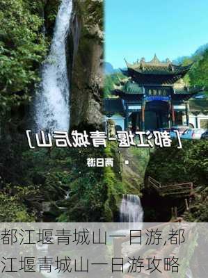 都江堰青城山一日游,都江堰青城山一日游攻略-第1张图片-欣雨出游网