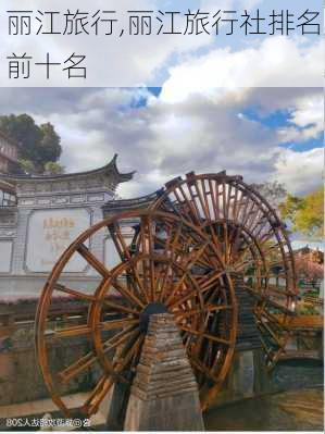 丽江旅行,丽江旅行社排名前十名