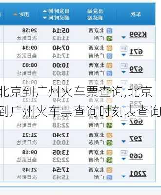 北京到广州火车票查询,北京到广州火车票查询时刻表查询-第1张图片-欣雨出游网