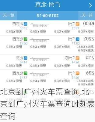 北京到广州火车票查询,北京到广州火车票查询时刻表查询-第2张图片-欣雨出游网