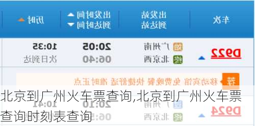 北京到广州火车票查询,北京到广州火车票查询时刻表查询-第3张图片-欣雨出游网