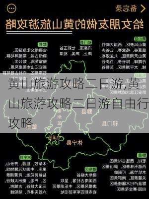 黄山旅游攻略二日游,黄山旅游攻略二日游自由行攻略-第2张图片-欣雨出游网