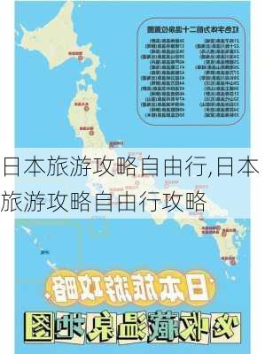 日本旅游攻略自由行,日本旅游攻略自由行攻略-第3张图片-欣雨出游网