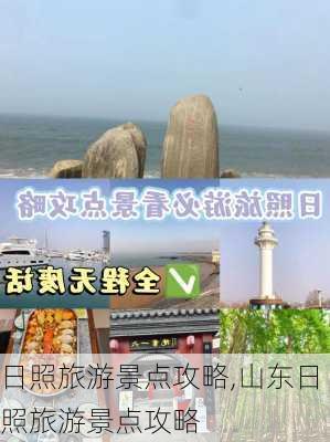 日照旅游景点攻略,山东日照旅游景点攻略-第1张图片-欣雨出游网