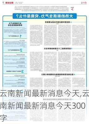 云南新闻最新消息今天,云南新闻最新消息今天300字-第1张图片-欣雨出游网