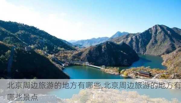 北京周边旅游的地方有哪些,北京周边旅游的地方有哪些景点-第1张图片-欣雨出游网