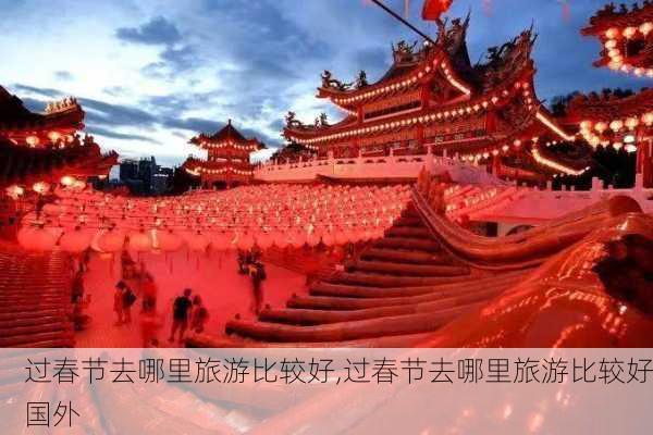 过春节去哪里旅游比较好,过春节去哪里旅游比较好国外-第3张图片-欣雨出游网