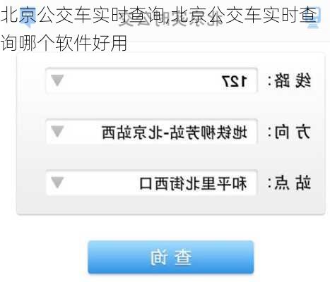 北京公交车实时查询,北京公交车实时查询哪个软件好用-第2张图片-欣雨出游网