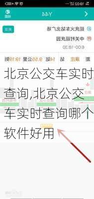 北京公交车实时查询,北京公交车实时查询哪个软件好用-第3张图片-欣雨出游网