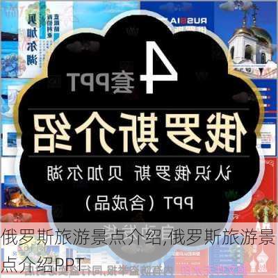 俄罗斯旅游景点介绍,俄罗斯旅游景点介绍PPT-第2张图片-欣雨出游网