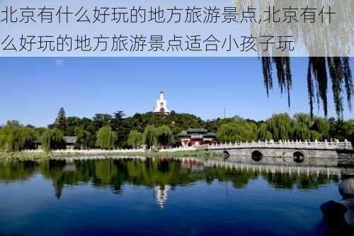 北京有什么好玩的地方旅游景点,北京有什么好玩的地方旅游景点适合小孩子玩-第3张图片-欣雨出游网