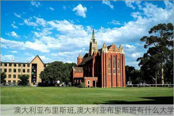 澳大利亚布里斯班,澳大利亚布里斯班有什么大学