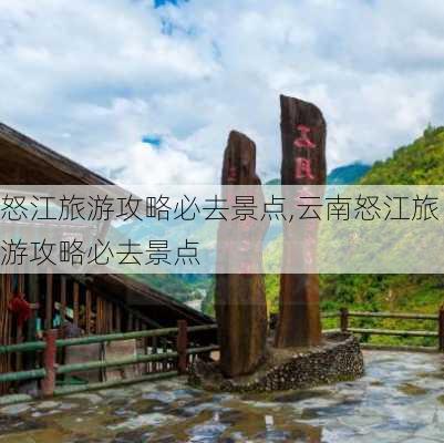 怒江旅游攻略必去景点,云南怒江旅游攻略必去景点